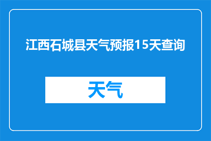 江西石城县天气预报15天查询(江西石城县未来15天天气状况如何？)