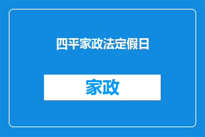 四平家政法定假日(四平家政法定假日是否包含？)
