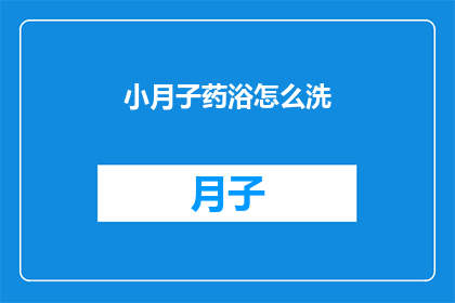 小月子药浴怎么洗(如何正确进行小月子药浴？)