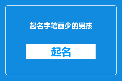 起名字笔画少的男孩(如何为笔画少的男孩起一个既独特又寓意深刻的好名字？)