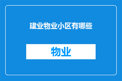 建业物业小区有哪些(建业物业小区有哪些？)