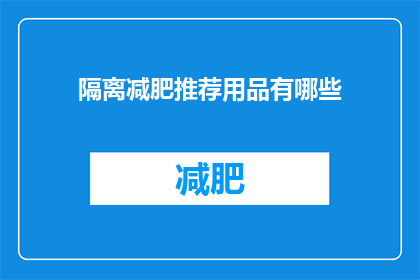 隔离减肥推荐用品有哪些(隔离期间，你该如何推荐合适的减肥用品？)