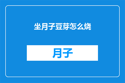 坐月子豆芽怎么烧(坐月子期间，豆芽怎么烧才能既健康又美味？)