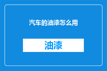 汽车的油漆怎么用(如何正确使用汽车油漆？)