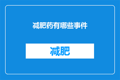减肥药有哪些事件(减肥药市场现状：哪些产品值得注意？)