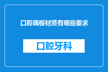 口腔调板材质有哪些要求(口腔调板材质有哪些要求？)