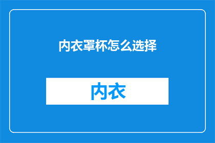 内衣罩杯怎么选择(如何挑选合适的内衣罩杯？)
