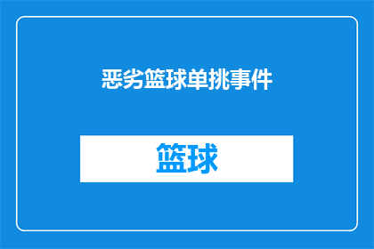 恶劣篮球单挑事件(恶劣篮球单挑事件是否为体育竞技中不可接受的行为？)
