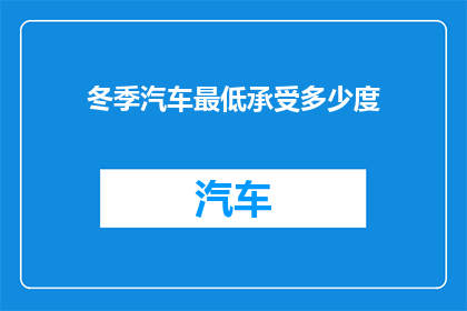 冬季汽车最低承受多少度(冬季汽车最低承受温度是多少？)