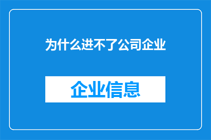 为什么进不了公司企业(为何难以踏入公司企业的大门？)