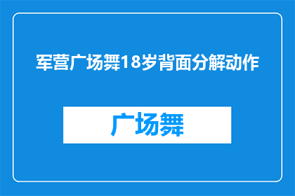 军营广场舞18岁背面分解动作(军营广场舞18岁背面分解动作：如何优雅地完成这一动作？)