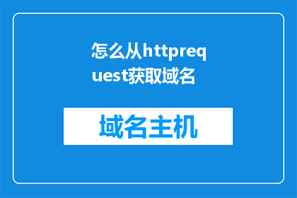 怎么从httprequest获取域名(如何从HTTP请求中提取域名？)