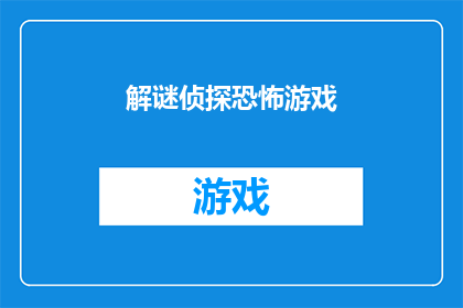 解谜侦探恐怖游戏(解谜侦探恐怖游戏：你准备好揭开隐藏在黑暗中的真相了吗？)