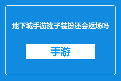 地下城手游罐子装扮还会返场吗(地下城手游罐子装扮是否会再次回归？)