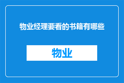 物业经理要看的书籍有哪些(物业经理应阅读哪些书籍以提升管理技能？)