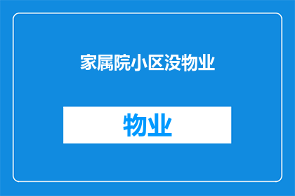 家属院小区没物业(家属院小区为何没有物业？)