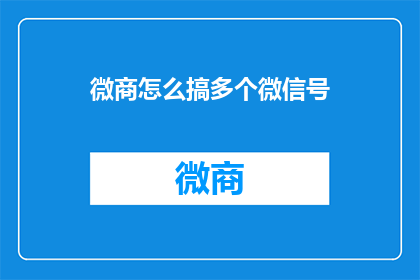 微商怎么搞多个微信号(微商如何高效管理多个微信号？)