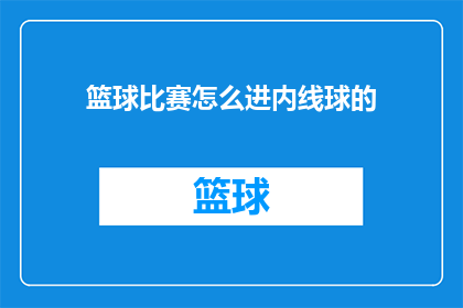 篮球比赛怎么进内线球的(如何有效地在篮球比赛中推进内线球？)