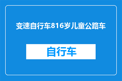 变速自行车816岁儿童公路车(变速自行车816岁儿童公路车：安全骑行，快乐成长？)