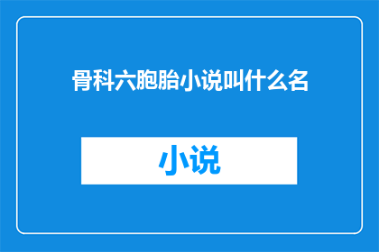 骨科六胞胎小说叫什么名(骨科六胞胎小说叫什么名字？)