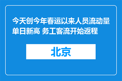 今天创今年春运以来人员流动量单日新高 务工客流开始返程