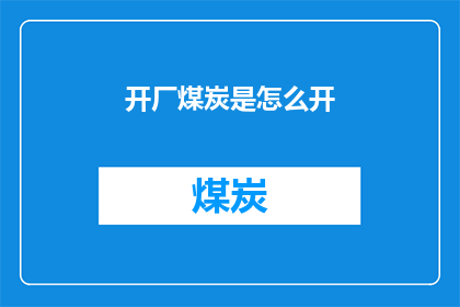 开厂煤炭是怎么开(如何开启一家煤炭厂？)