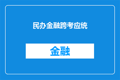 民办金融跨考应统(民办金融跨考应统：你准备好了吗？)
