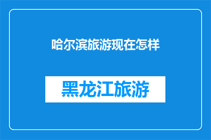 哈尔滨旅游现在怎样(哈尔滨旅游现状如何？)