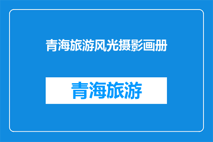 青海旅游风光摄影画册(青海旅游风光摄影画册：是否值得一册？)