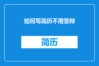 如何写简历不用答辩(如何撰写一份无需答辩的简历？)
