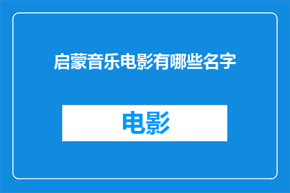 启蒙音乐电影有哪些名字(有哪些启蒙音乐电影值得一看？)