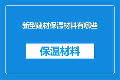 新型建材保温材料有哪些(新型建材保温材料有哪些？)