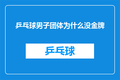 乒乓球男子团体为什么没金牌(为何乒乓球男子团体赛事中金牌的荣耀不再？)