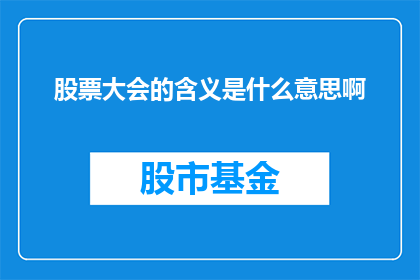 股票大会的含义是什么意思啊(股票大会的含义是什么？)