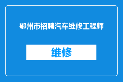 鄂州市招聘汽车维修工程师(鄂州市急需招募汽车维修工程师，您准备好加入我们了吗？)