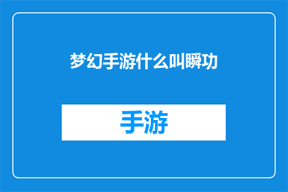 梦幻手游什么叫瞬功(梦幻手游中瞬功是什么？探索游戏中的瞬间爆发力)