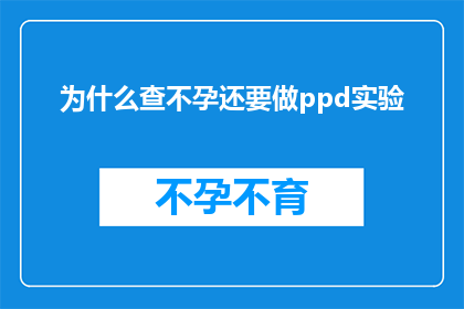 为什么查不孕还要做ppd实验(为什么在探究不孕问题时，医生还会要求进行PPD实验？)