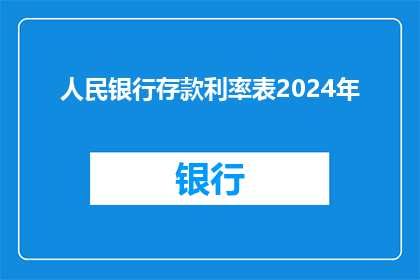 人民银行存款利率表2024年(2024年人民银行存款利率表：您是否了解最新的存款利率？)