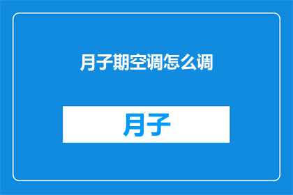月子期空调怎么调(如何正确调整月子期间的空调温度？)