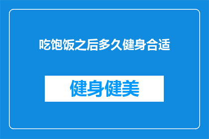 吃饱饭之后多久健身合适(在享受完丰盛的一餐之后，究竟多久是健身的最佳时机？)