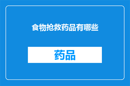 食物抢救药品有哪些(哪些食物可以作为紧急情况下的药品？)