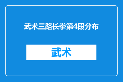 武术三路长拳第4段分布(武术三路长拳第4段的分布与技巧是什么？)