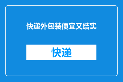 快递外包装便宜又结实(快递外包装是否既经济又耐用？)