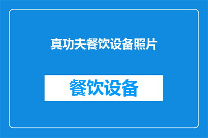 真功夫餐饮设备照片(真功夫餐饮设备：您是否了解其背后的技术与创新？)