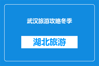 武汉旅游攻略冬季(冬季游览武汉：不可错过的旅游攻略指南)