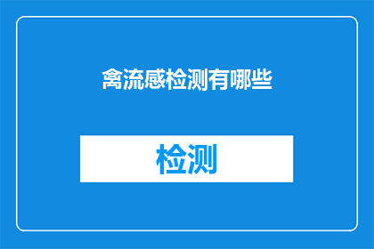 禽流感检测有哪些(禽流感检测的多样性：您了解哪些方法可以用于检测吗？)