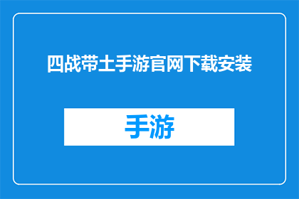 四战带土手游官网下载安装(四战带土手游官网下载安装：你准备好迎接这场史诗般的战斗了吗？)