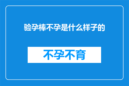 验孕棒不孕是什么样子的(如何识别不孕症状？验孕棒显示阳性是否意味着怀孕？)