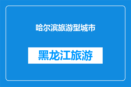 哈尔滨旅游型城市(哈尔滨，这座城市如何成为旅游型城市？)