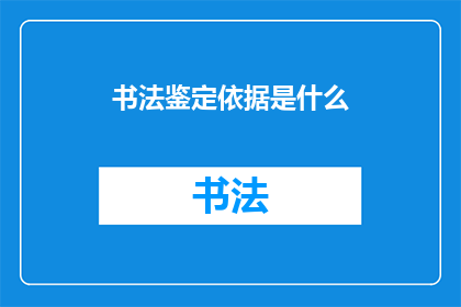 书法鉴定依据是什么(书法鉴定的依据是什么？)
